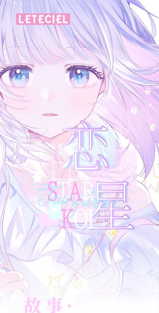 恋星
