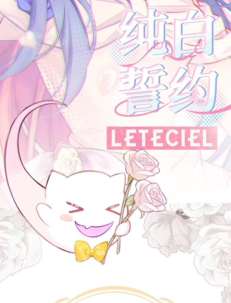 纯白誓约
